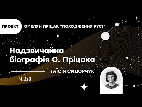 Омелян Пріцак - українець світового маштабу. Проект: О. Пріцак "Походження Русі", Т. Сидорчук, ч2/3