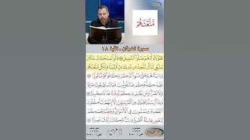 تعلم القراءة الصحيحة مع الأستاذ القارئ مازن الخالدي ـ سورة الفرقان ـ الآية 18