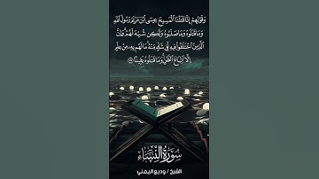 سورة النساء | An-Nisā’ | آية 157 | الشيخ وديع اليمني
