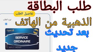 طلب بطاقة ذهبية بالهاتف عبر لانترنات بعد تحديث موقع جديدeccp