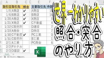 【Excel】データ照合・突合の方法を世界一わかりやすく解説