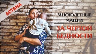 Многодетные матери за чертой бедности. Истории женщин из Астаны