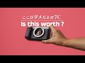 【買う前に見て欲しい】Sony α7Cのデメリットを紹介します