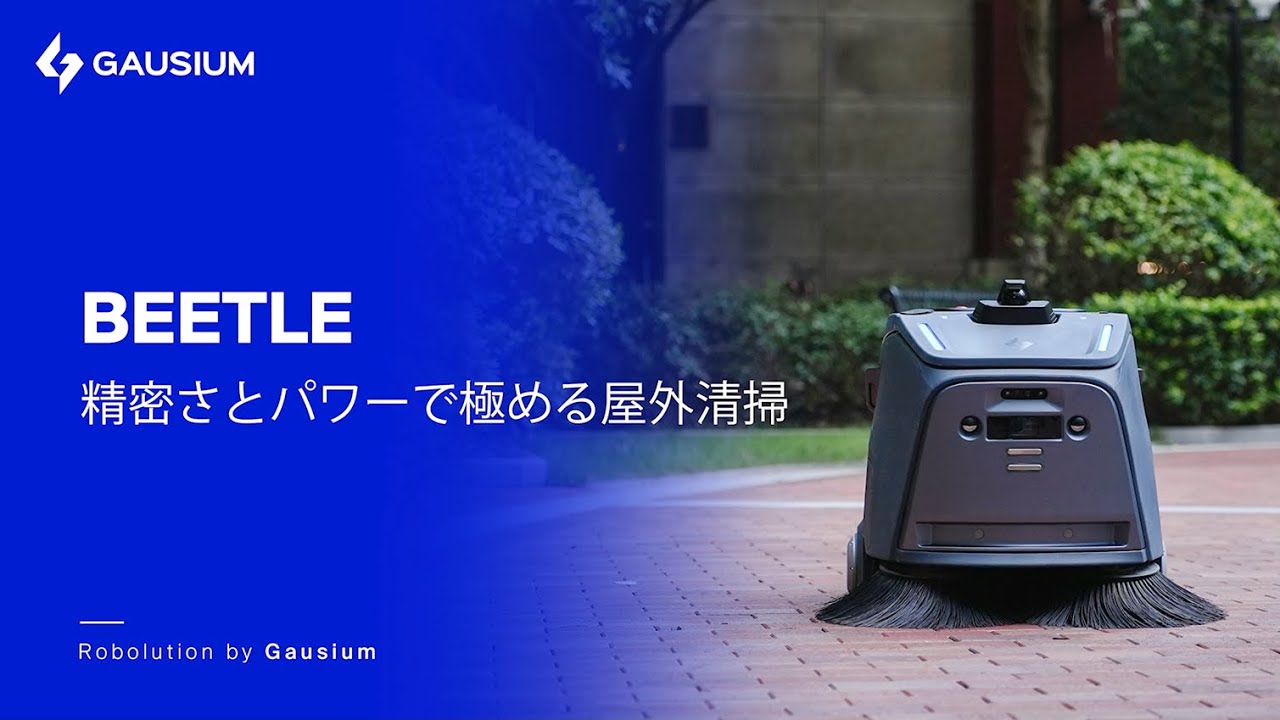 Gausium BEETLE | 精密さとパワーで極める屋外清掃
