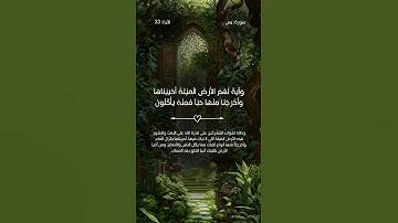 سورة يس من الآية 32 إلى 35