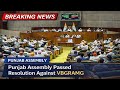 Punjab assembly Passed resolution against VBGRAMG ACT