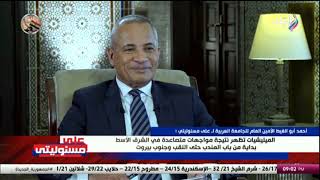 أحمد أبو الغيط الآمين العام لجامعة الدول العربية في لقاء خاص مع أحمد موسى