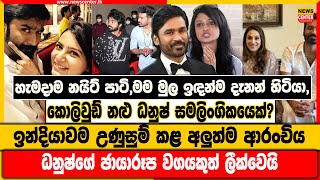 හැමදාම නයිට් පාටි, මම මුල ඉඳන්ම දැනන් හිටියා | මුලු ඉන්දියාවම කළඹමින් ධනුෂ් අසම්මතයක පැටලෙයි