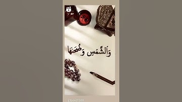 سورة الشمس
