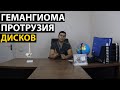 ГЕМАНГИОМА ВА ДИСК ЕМИРИЛИШИ ХАКИДА БАТАФСИЛ МАЪЛУМОТ