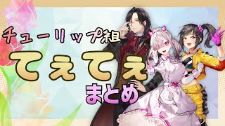 【にじさんじ】チューリップ組の同期てぇてぇまとめ【健屋花那/早瀬走/シェリン・バーガンディ】