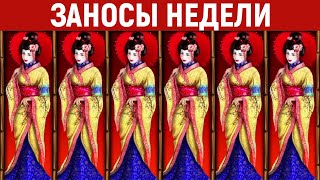 ЗАНОСЫ НЕДЕЛИ.ТОП 5 больших выигрышей от x1200. 578 выпуск