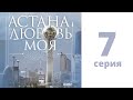 Т/с «Астана - Любовь моя!», 7-серия
