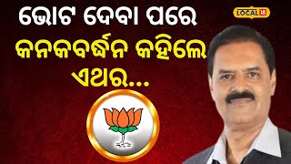 Election News: ଭୋଟ ଦେବା ପରେ ବିସ୍ଫୋରକ ବୟାନ ଦେଲେ କନକବର୍ଦ୍ଧନ। Kanak Vardhan।BJP ।Balangir । #local18