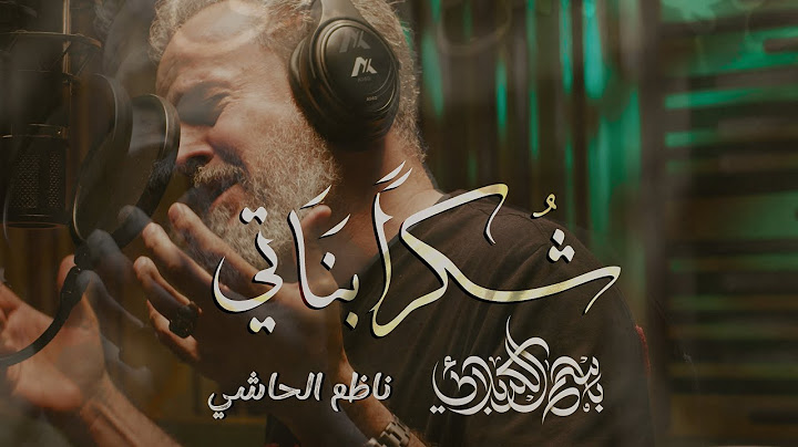 شكراً بناتي | الحاج باسم الكربلائي