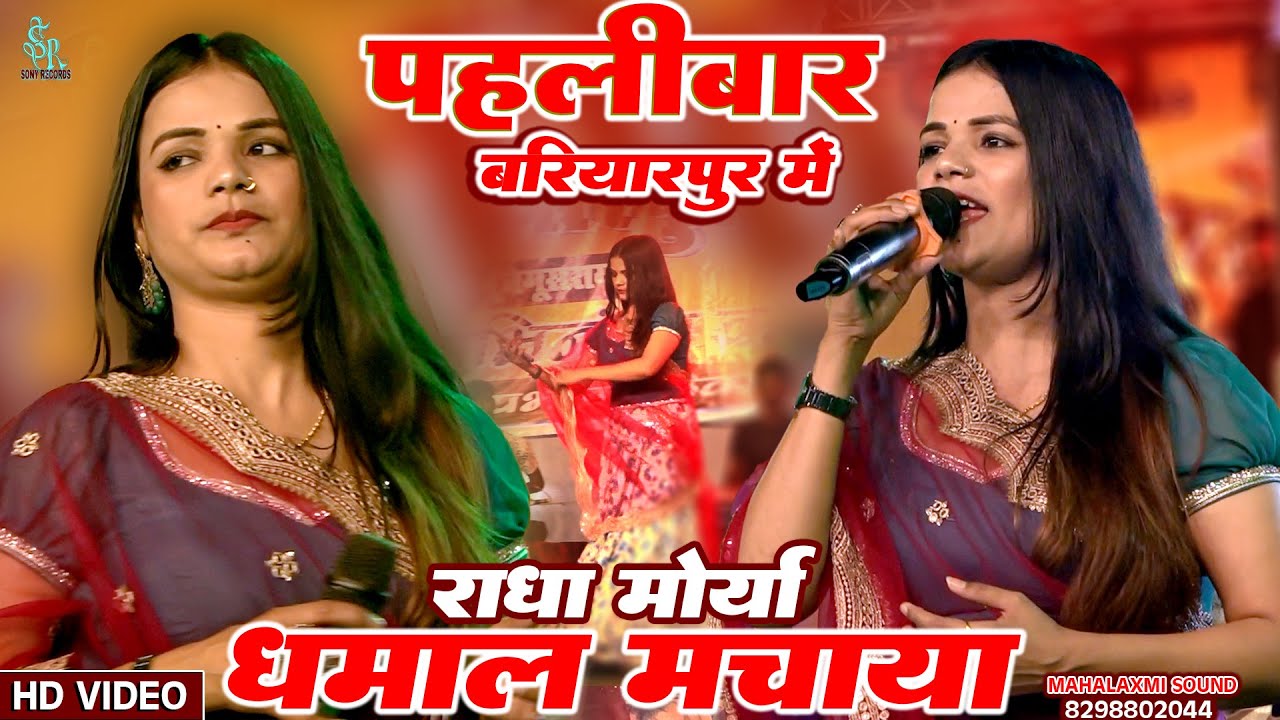 पहली बार बरियारपुर में राधा मौर्या धमाल मचाया || Radha Maurya Bariyarpur Stage show Mahalaxmi Sound