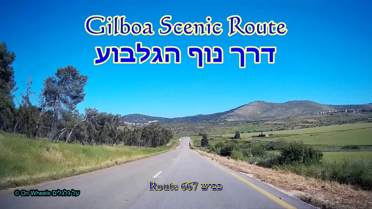 israel tour Mount Gilboa. Scenic Route, Route 667 הר הגלבוע. דרך נוף הגלבוע, כביש 667