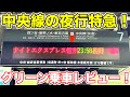 【新宿→長野】43年ぶりに設定！中央線夜行特急「ナイトエクスプレス信州」に乗ってきた！