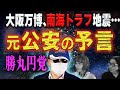 【予言】元公安警察が警告、勝丸円覚の直近の怖い予測！万博と巨大地震で…