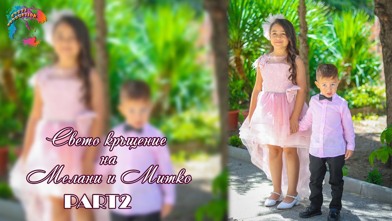 Свето кръщение на Мелани и Митко - Втора част /ALIOSHA,NASI,CECO,ALEKSI,PETAR RANGELOV,BEATRIS/