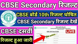 CBSE Secondary Result 2026 || CBSE Secondary Result 2026 Kaise Dekhe 🔥 How To Check CBSE 10th Result
