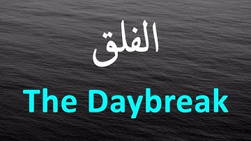 113. Surah Al-Falaq | Mahmoud Khalil Al-Husary سورة الفلق | محمود خليل الحصري ‎