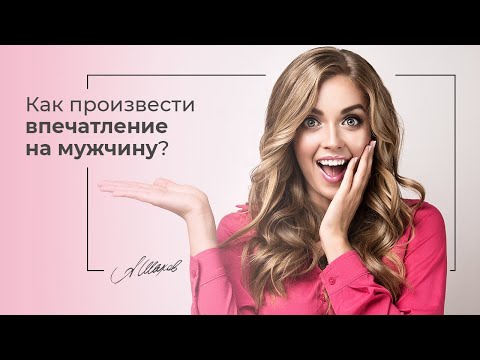 Как произвести впечатление на мужчину? Психология отношений и мужская психология