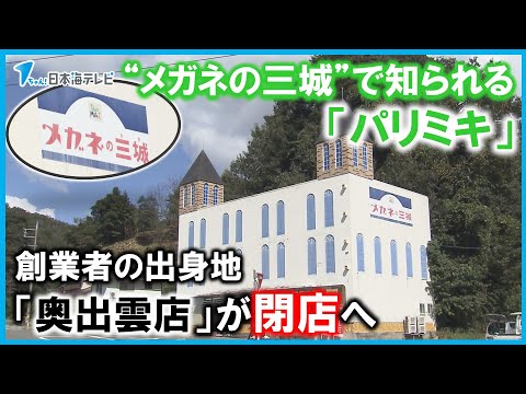 【地元から惜しむ声】“メガネの三城”で知られる「パリミキ」創業者・多根良尾さんの出身地である「奥出雲店」が閉店へ　島根県奥出雲町