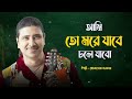 Moklesh Sarkar – Ami To More Jabo Chole Jabo | আমি তো মরে যাবে চলে যাবো | Bangla Song