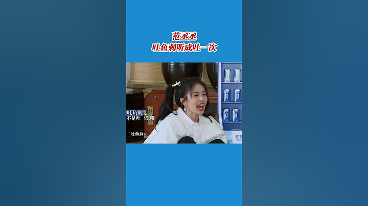 范丞丞其實沒有犯規啊#8姐就愛扒八叭 - 天天要聞