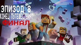 Minecraft Story Mode - Прохождение 8-о эпизода "Конец путешествия?"