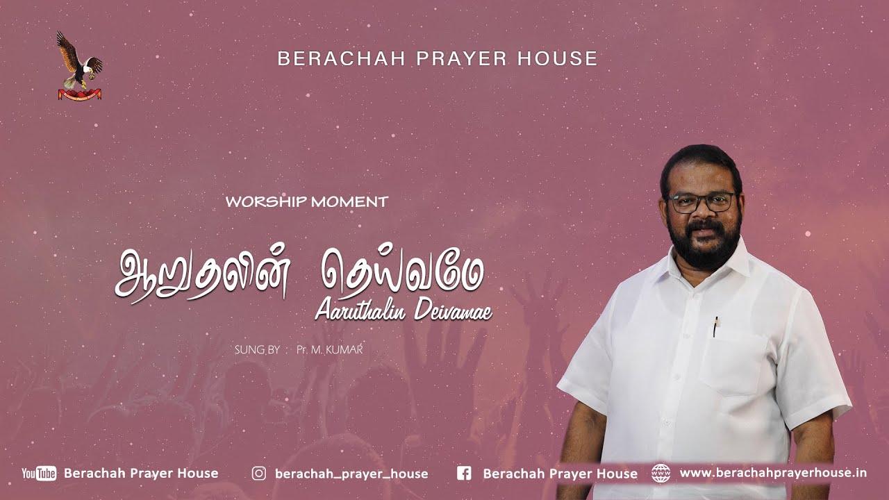 ஆறுதலின் தெய்வமே | Aaruthalin Deivamae | Worship Song | Sung by Pr M.Kumar
