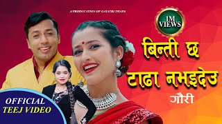 New Nepali Teej Song 2080 •2023 Khuman Adhikari • Shanti Shree Pariyar - Gauri - Anjali Adhikari