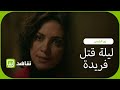 صدمة وشخص غير متوقع هذا هو قاتل فريدة الحقيقي