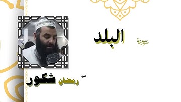 القران الكريم كاملا بصوت الشيخ رمضان شكور | سورة البلد