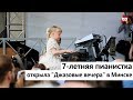 7-летння пианистка октрыла "Джазовые вечера" в Минске