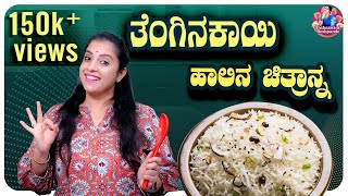 ತೆಂಗಿನಕಾಯಿ ಹಾಲಿನ ಚಿತ್ರಾನ್ನat Yashu's Kitchen | Kannada Vlogs | Yashaswini Deshpande
