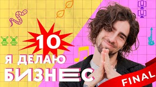 Прикольные червяки, гитара в кармане и улей в смартфоне | Я делаю бизнес!