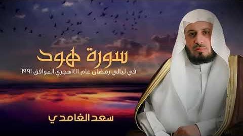 تلاوة مميزة وهادئة تريح القلب ماتيسر من سورة هود للشيخ سعد الغامدي
