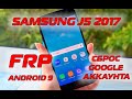 FRP Samsung J5 2017 J530 Сброс гугл аккаунта 2020 NEW Android 9