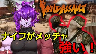 【#WildAssault 参加型】ワニアプデあったみたいやね！【#ケモノvtuber 】
