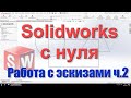 Solidworks с нуля. Урок 2 часть 2. Работа с эскизами в Solidworks.