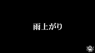 雨上がり 歌詞 レミオロメン ふりがな付 歌詞検索サイト Utaten