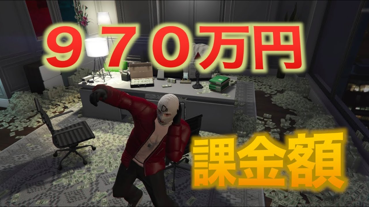 Gta5 ゲームに総額970万円課金した本物の勝ち組をおもてなしする Youtube