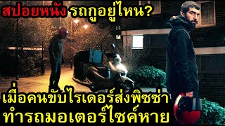 รถกูอยู่ไหน !!! เมื่อคนขับไรเดอร์ส่งพิซซ่าทำรถมอเตอร์ไซค์หาย l สปอยหนัง | คอเป็นหนัง