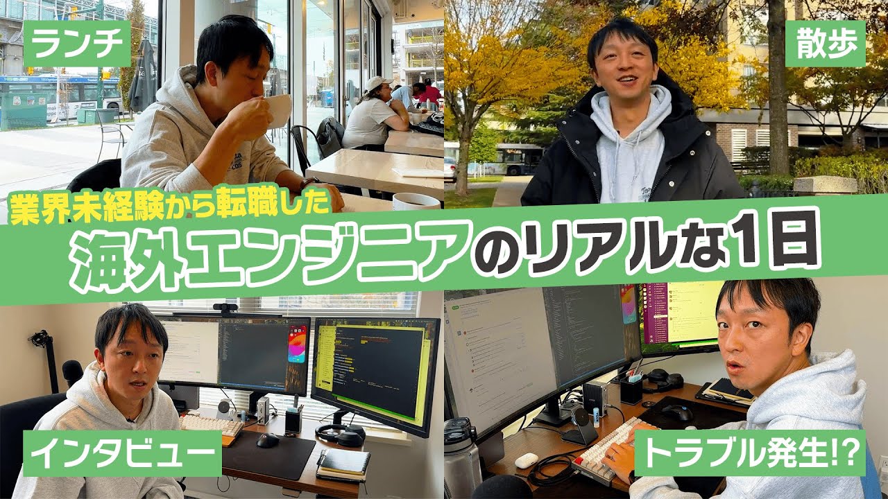 【1日密着】未経験からカナダに渡航！海外エンジニアのリアルな一日【バンクーバー｜留学｜海外就職】