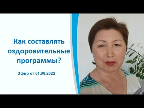 Как составлять оздоровительные программы