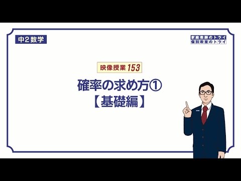 【中２　数学】　確率３　確率の求め方　（６分）