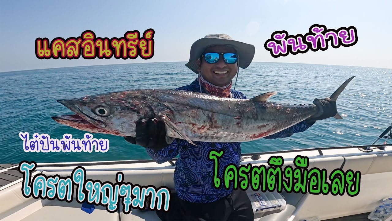 ไต๋ปันพันท้าย พาไปแคสปลาอินทรี กลางอ่าวไทย เจอไซส์ใหญ่ๆตึงๆ