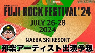 FUJI ROCK FESTIVAL'24（フジロック2024）日本人アーティスト出演予想